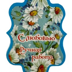 Бирка №10 стоимость 0,5 грн,минимальный заказ 20 шт.