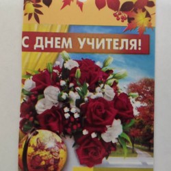 Бирка "С днём Учителя", 50*90